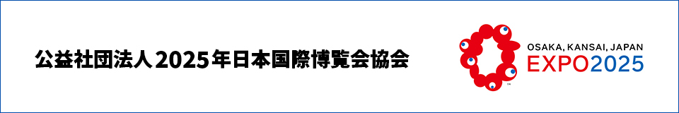 公益社団法人2025年日本国際博覧会協会