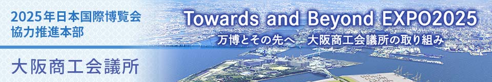 025年日本国際博覧会協会協力推進本部