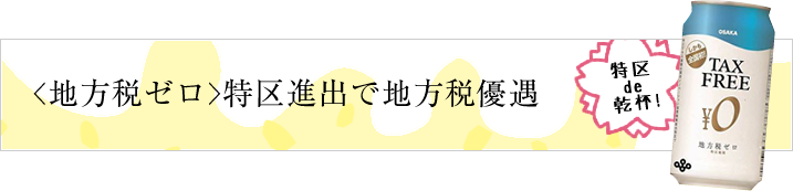 関西イノベーション国際戦略総合特区